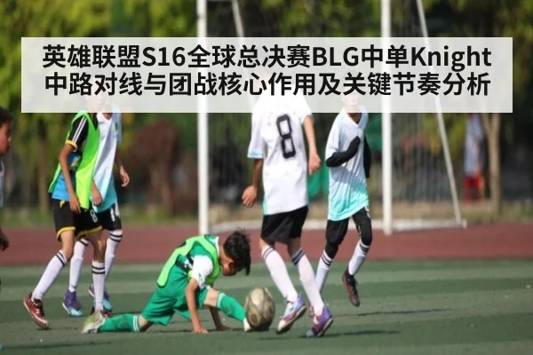 英雄联盟S16全球总决赛BLG中单Knight中路对线与团战核心作用及关键节奏分析 | kaiyun