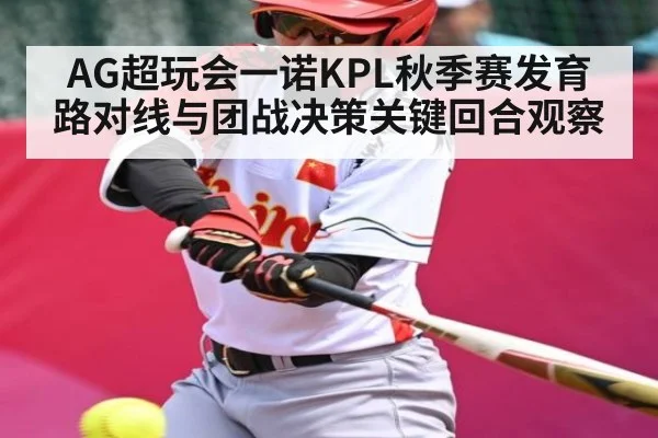 AG超玩会一诺KPL秋季赛发育路对线与团战决策关键回合观察